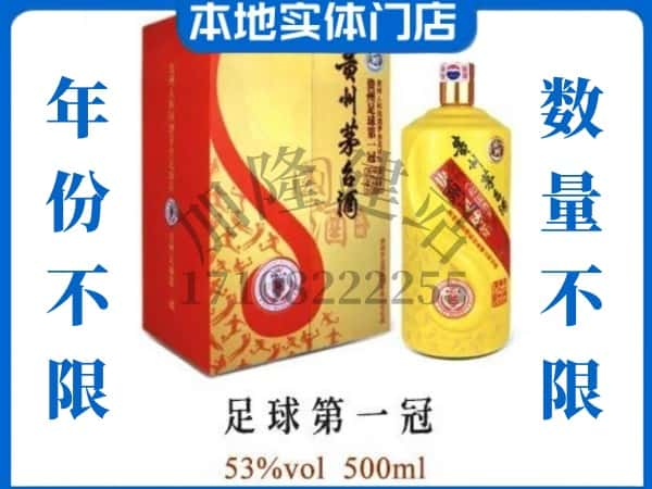 玉山县回收贵州茅台酒足球第一冠.jpg